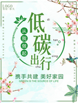 低碳环保海报 低碳环保 环保海
