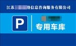 专用车库 车库 停车场