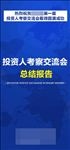 总结报告 交流会报告