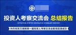 总结报告 交流会报告 公司报告