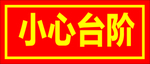 小心台阶