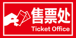 售票处 售票区