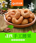 手工腰果