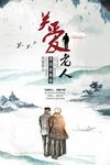关爱老人