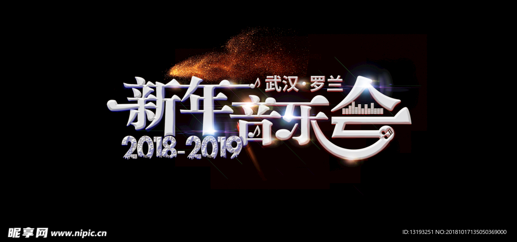 新年音乐会