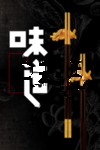 筷子