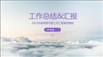 工作总结汇报ppt模板