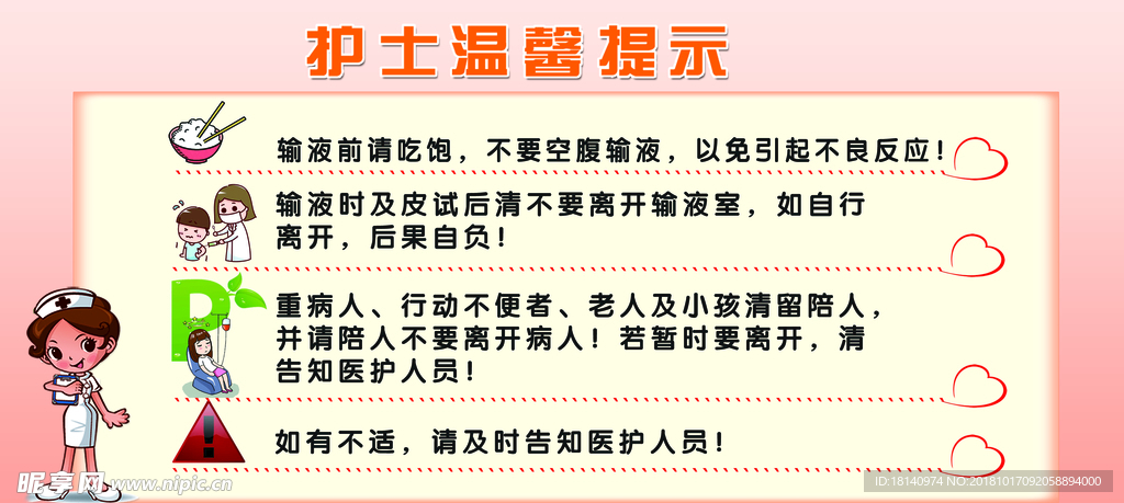 护士温馨提示