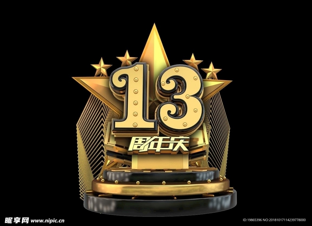 13周年庆元素