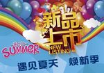 新品上市