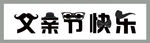 父亲节快乐