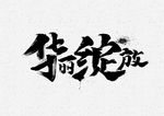 华丽绽放