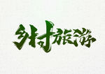 乡村旅游
