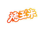 烤玉米