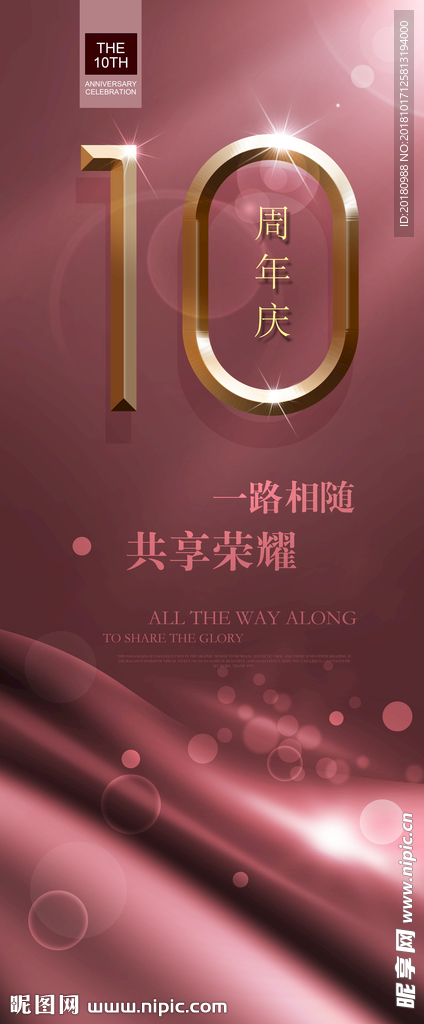 10周年庆