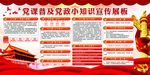 党政知识宣传栏