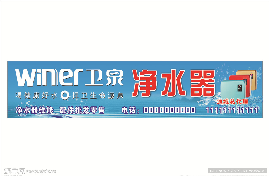 卫泉净水器门头