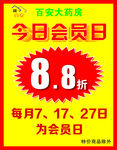 百安大药房会员日