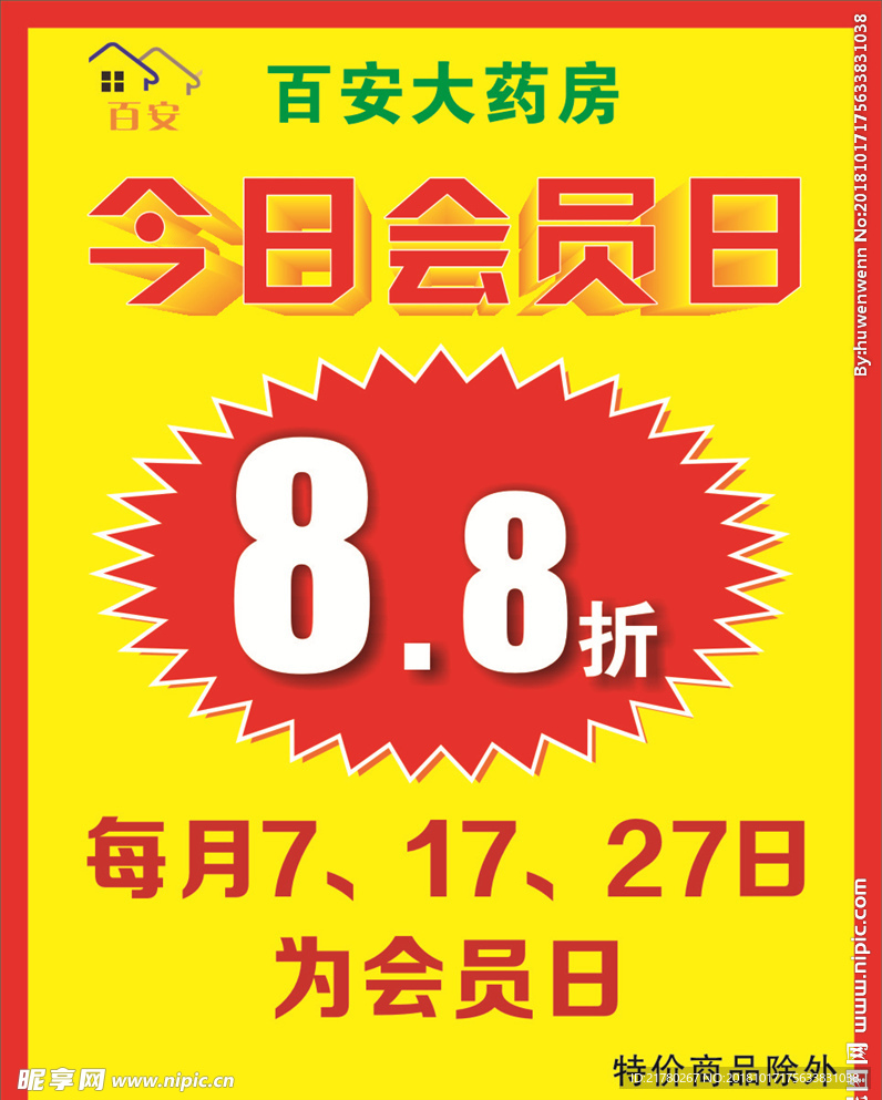 百安大药房会员日