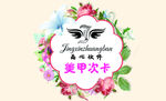 美容美甲