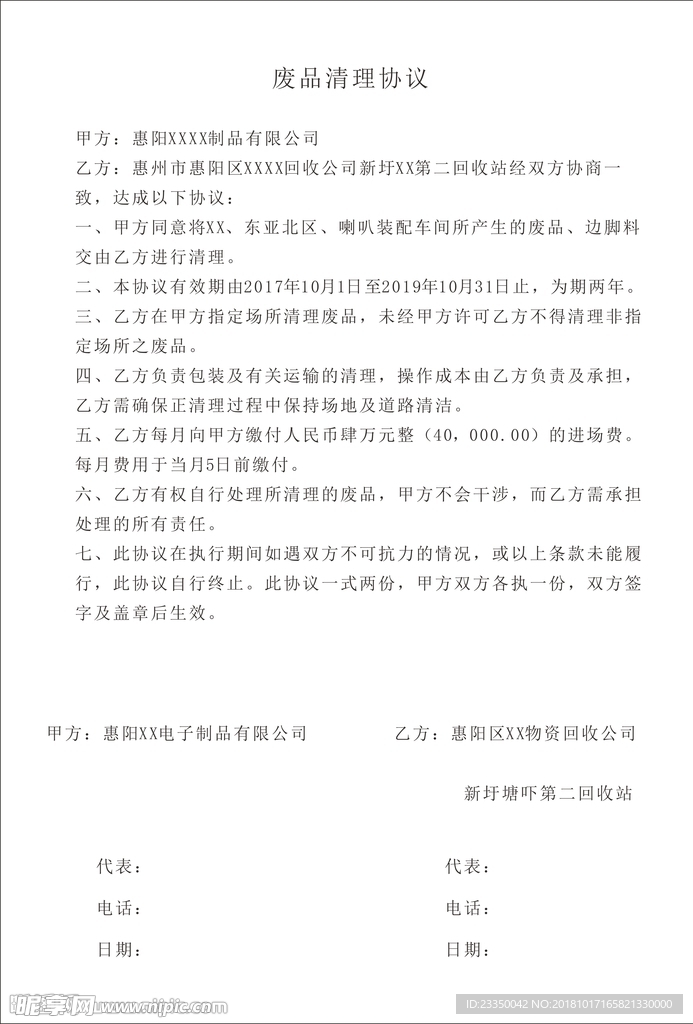 回收站协议书