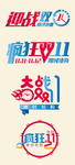 双十一字体