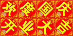 欢度国庆 开业大吉