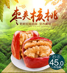 红枣夹核桃