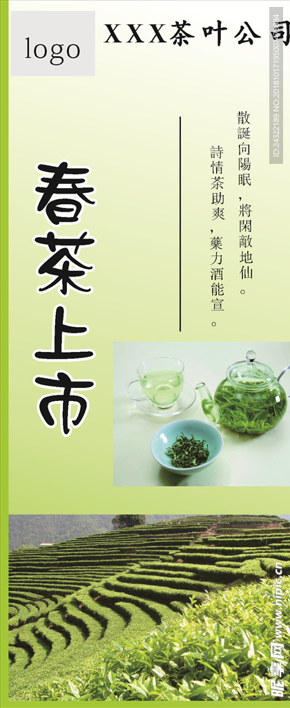 茶叶新茶上市海报