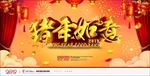 2019猪年如意