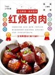 红烧肉海报