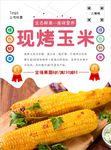 烤玉米海报