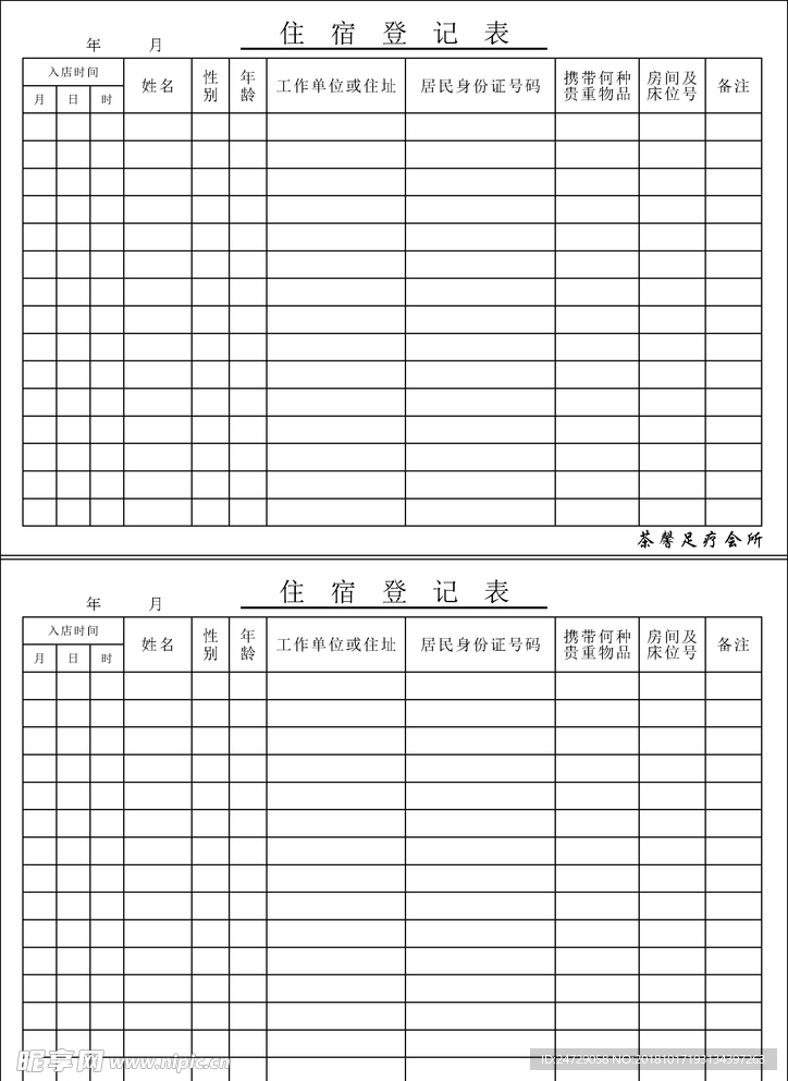 住宿登记表