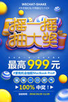 摇一摇抽大奖海报