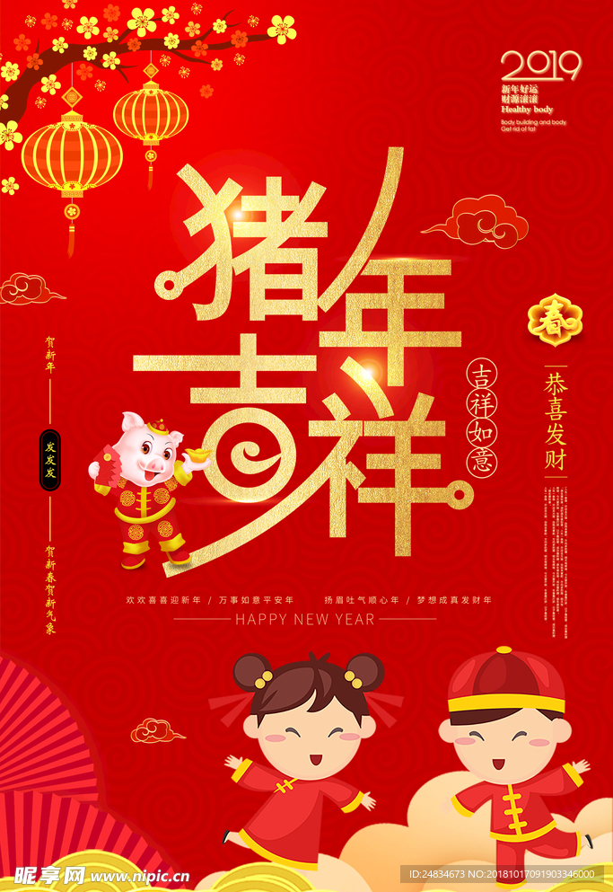 猪年吉祥