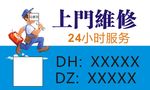 维修名片  不干胶贴纸 维修