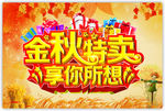 金秋特卖