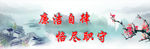 廉洁自律