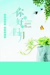 你好四月