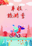 秋季出游金秋旅游季海报