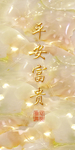 平安富贵