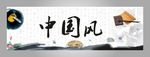 中国风