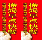 徐妈早点快餐站牌