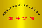 油料公司