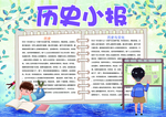 历史小报