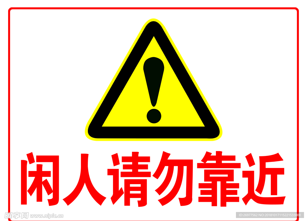 请勿靠近