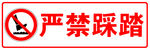 严禁踩踏