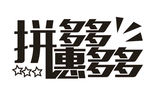 拼多多