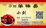 羊棒骨名片-张少制