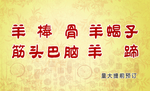 羊棒骨名片-反——少生制